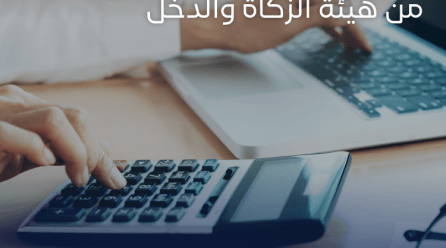 البرامج المحاسبية المعتمدة من هيئة الزكاة والدخل