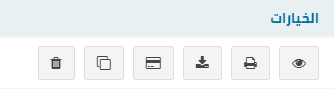 عرض/طباعة/دفع/حذف فاتورة الشراء - قيود