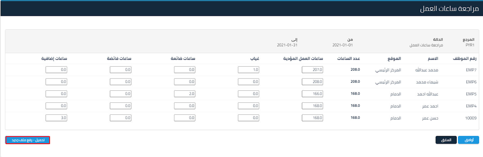 مراجعة عدد ساعات العمل