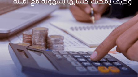 ما هي ضريبة القيمة المضافة وكيف يمكنك حسابها بسهولة مع أمثلة