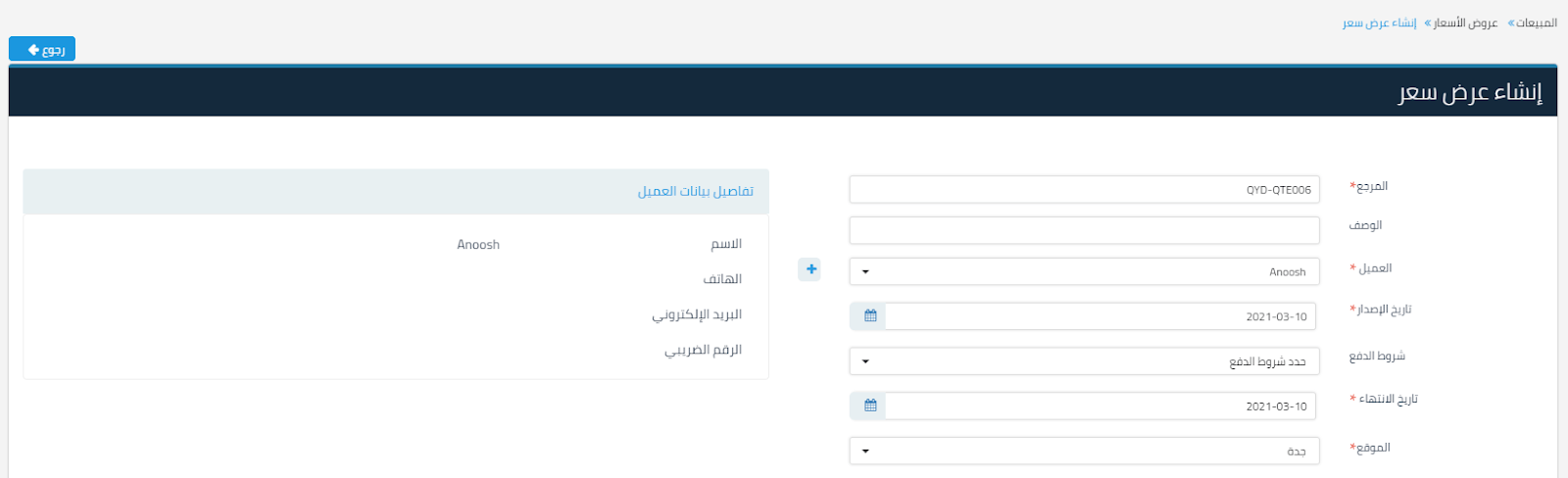 عرض سعر جديد - قيود