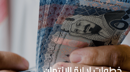 خطوات إدارة الائتمان ما هي، وما أهميتها وأدواتها؟