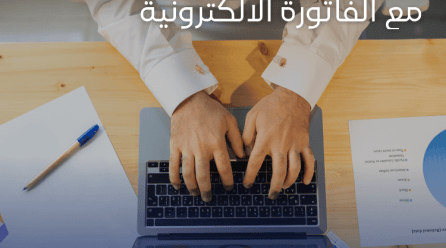 برنامج محاسبة متوافق مع الفاتورة الالكترونية: برنامج قيود لتحقيق التميز المالي