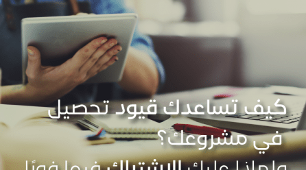 كيف تساعدك خدمة قيود تحصيل في مشروعك؟