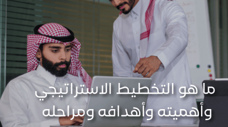 ما هو التخطيط الاستراتيجي وأهميته وأهدافه ومراحله المختلفة