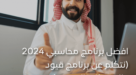 أفضل برنامج محاسبي 2024: الثورة المحاسبية تبدأ مع برنامج قيود