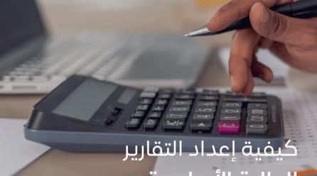 إعداد التقارير المالية الأساسية كيف تحول الأرقام إلى قصة ناجحة؟