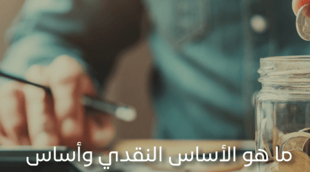 أساس الاستحقاق والأساس النقدي: ما هم والفرق بينهم؟