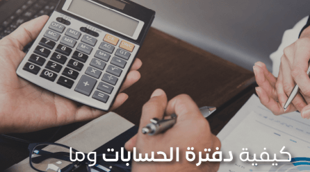 دفترة الحسابات: كيف يمكن لها أن تكون مفتاح النجاح؟