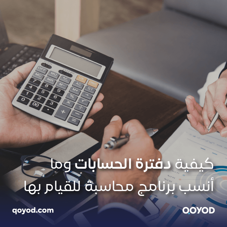 دفترة الحسابات: كيف يمكن لها أن تكون مفتاح النجاح؟