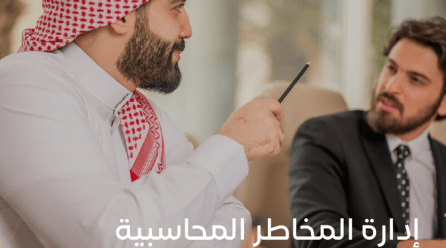 إدارة المخاطر المحاسبية السر الخفي للنجاح المالي