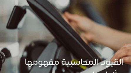 القيود المحاسبية مفهومها وأنواعها