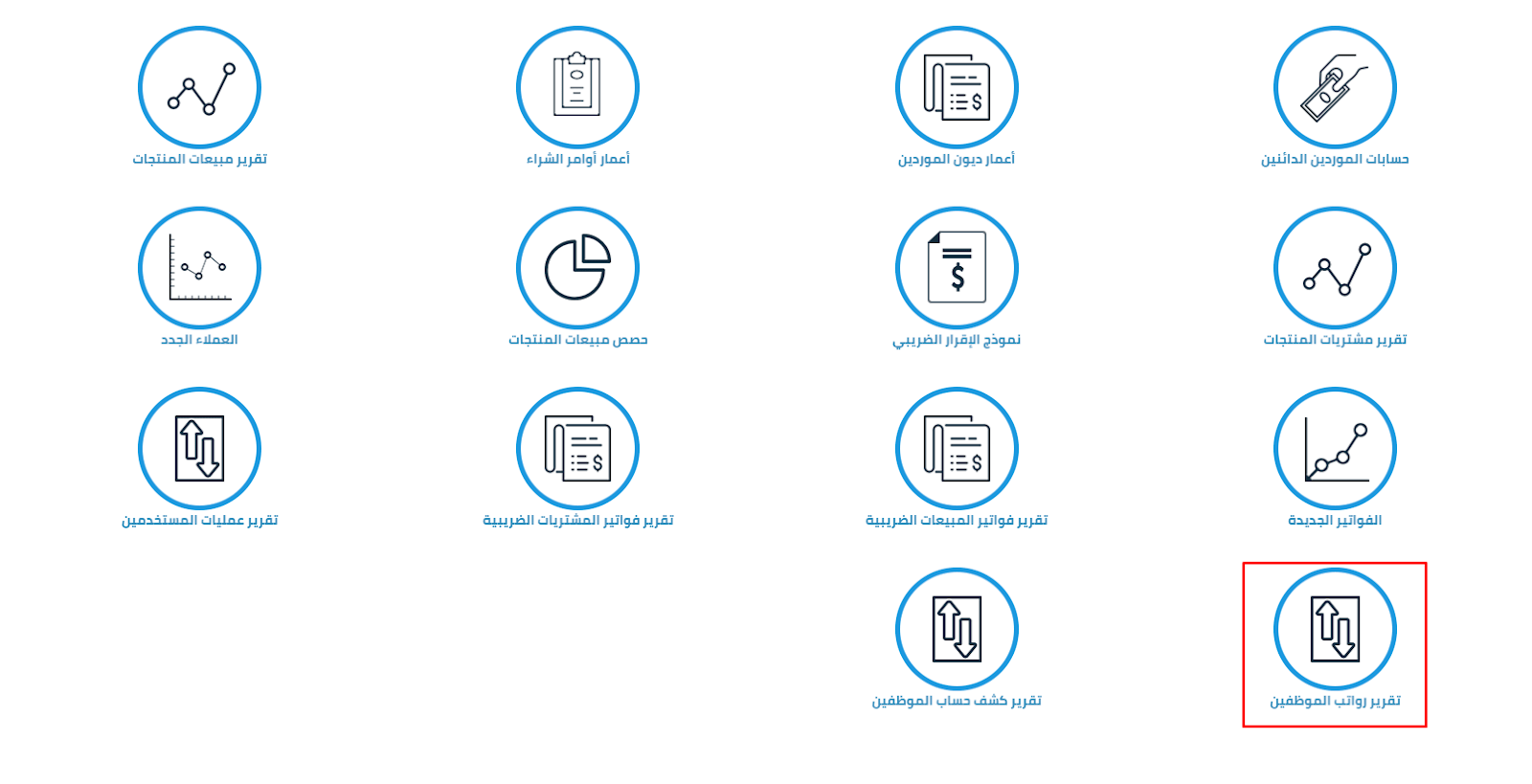 تقرير رواتب الموظفين