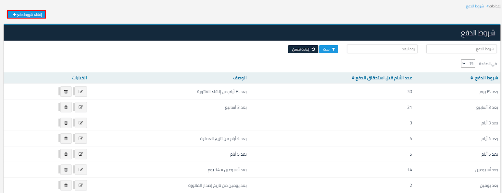 إضافة/تعديل/حذف شروط الدفع - قيود