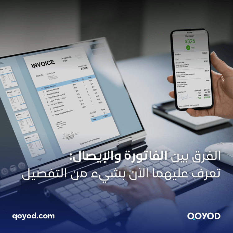 الفرق بين الفاتورة والإيصال: تعرف عليهما الآن بشيء من التفصيل