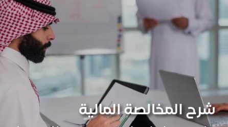 شرح المخالصة المالية واستخداماتها مع نموذج للتحميل