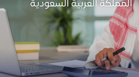 أفضل برنامج محاسبي في المملكة العربية السعودية