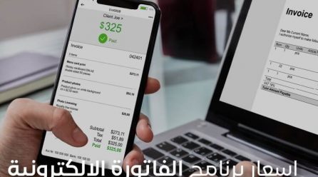 اسعار برنامج الفاتورة الالكترونية