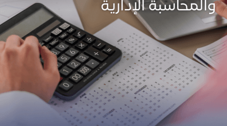 الفرق بين المحاسبة المالية والمحاسبة الإدارية