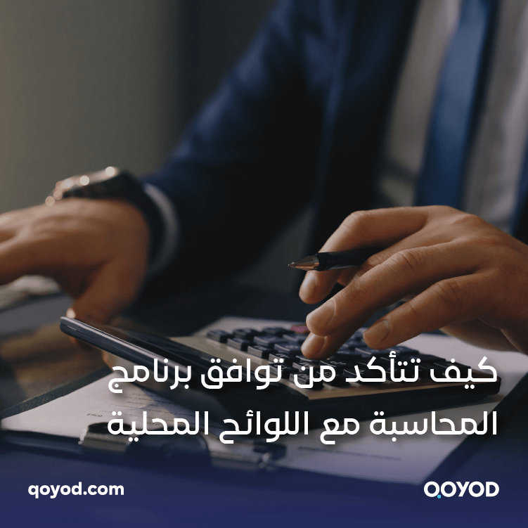 كيف تتأكد من توافق برنامج المحاسبة مع اللوائح المحلية