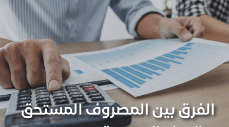 الفرق بين المصروف المستحق والإيراد المستحق