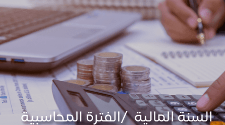 إقفال السنة المالية