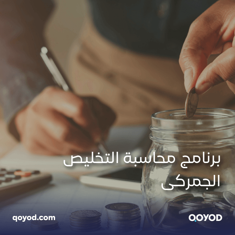 برنامج محاسبة التخليص الجمركي