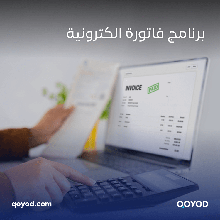 برنامج فاتورة إلكترونية