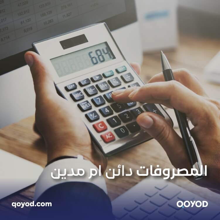 المصروفات دائن ام مدين