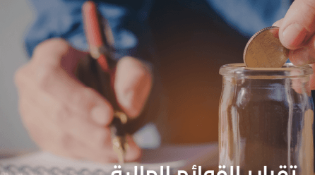 فهم أساسيات تقارير القوائم المالية