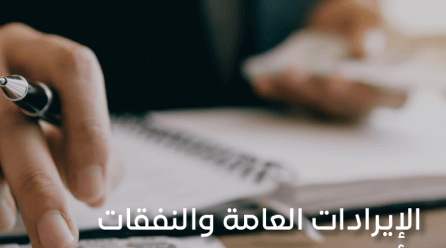 الإيرادات العامة والنفقات وأنواعها