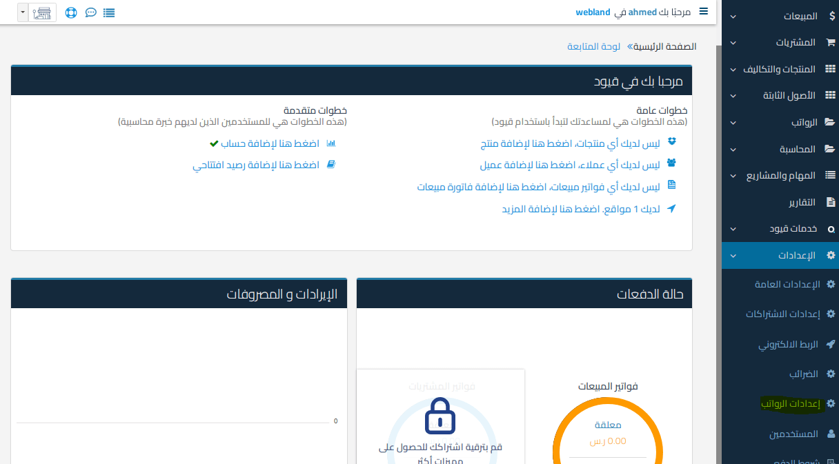 اختر إعدادات الرواتب