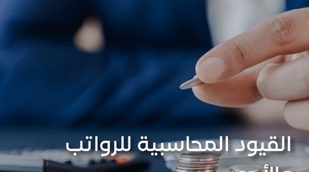 القيود المحاسبية للرواتب والأجور