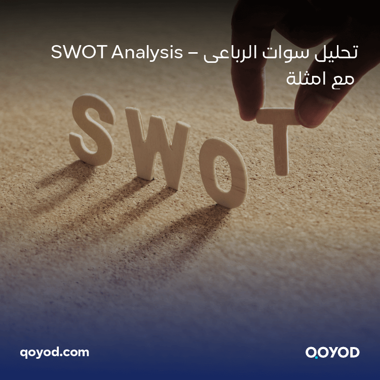 تحليل سوات الرباعي – SWOT Analysis مع امثلة