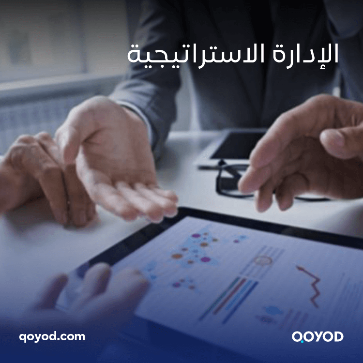 الإدارة الاستراتيجية