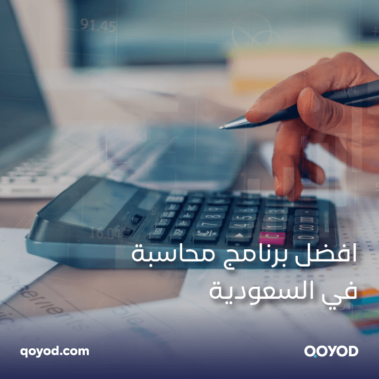 أفضل برنامج محاسبة في السعودية: قيود شريكك المثالي في إدارة الأعمال وتحقيق الاستقرار المالي