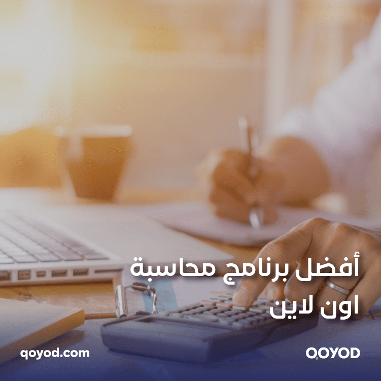 أفضل برنامج محاسبة اون لاين