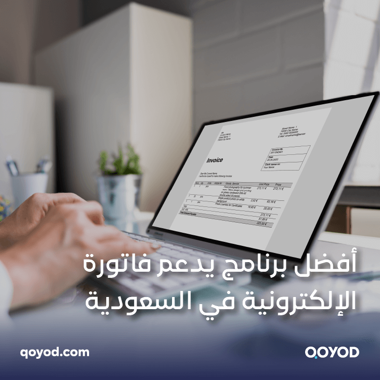 أفضل برنامح يدعم فاتورة الإلكترونية في السعودية