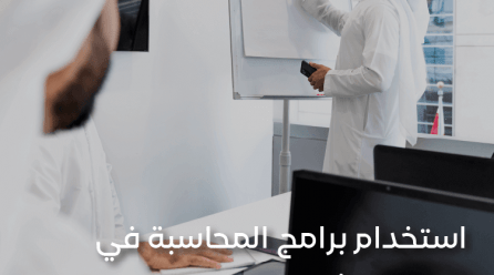 استخدام برامج المحاسبة في إدارة المشاريع