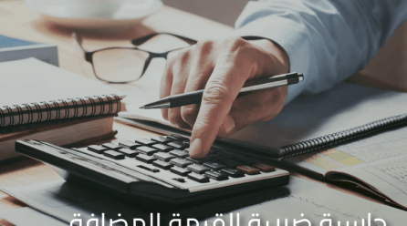 حاسبة ضريبة القيمة المضافة