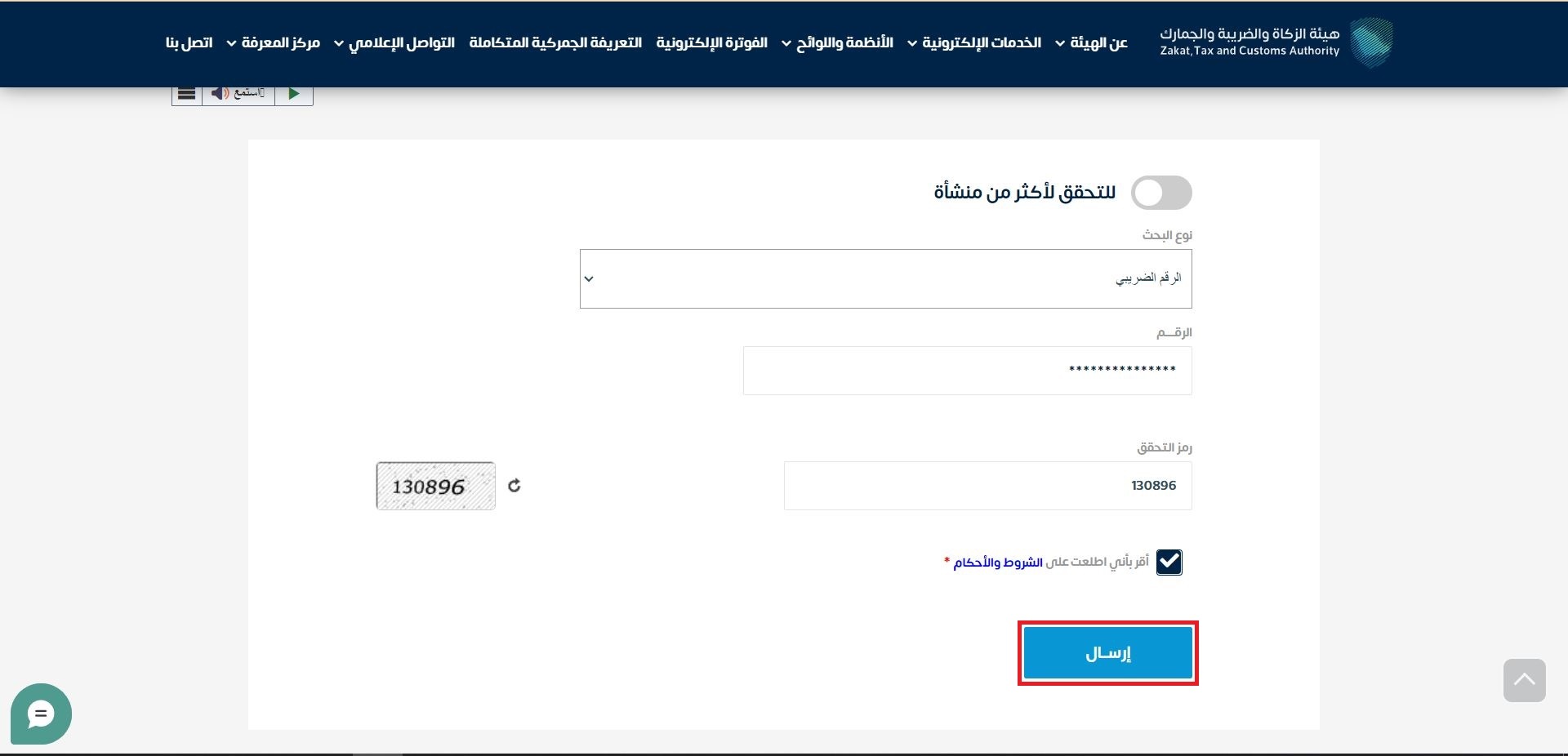 اضغط زر (إرسال).- التحقق من الرقم الضريبي