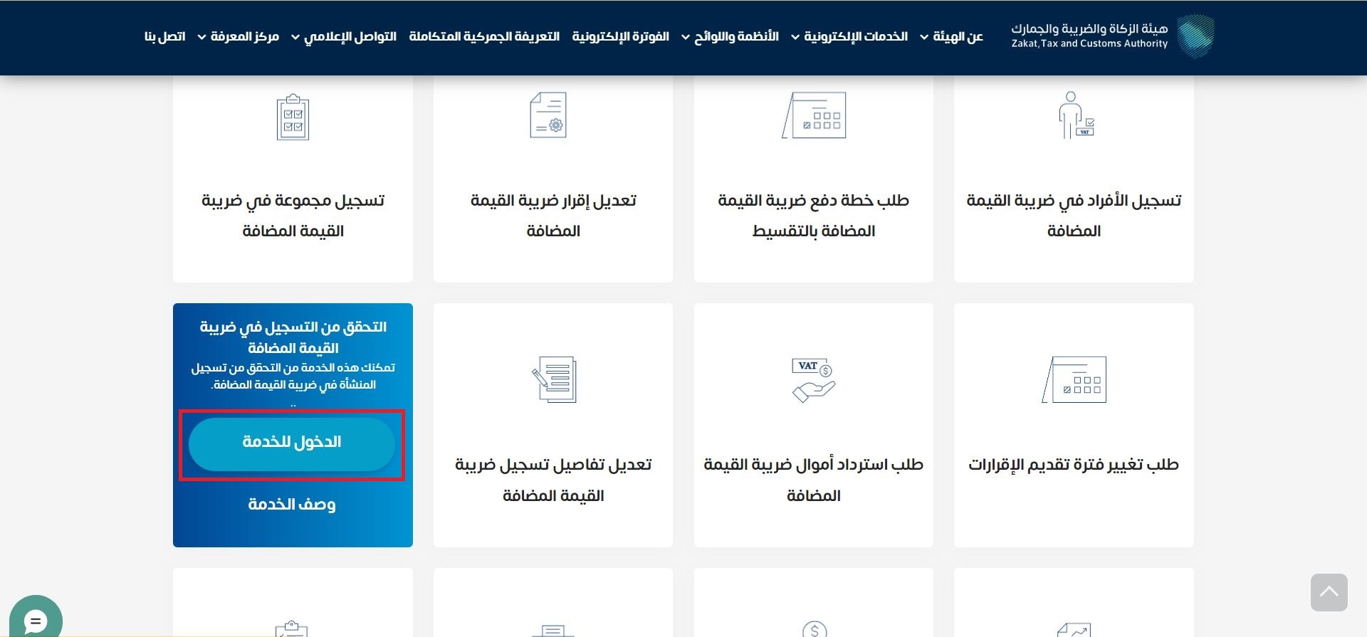 اختر (الدخول للخدمة) للانتقال إلى صفحة خدمة التحقق من الرقم الضريبي.