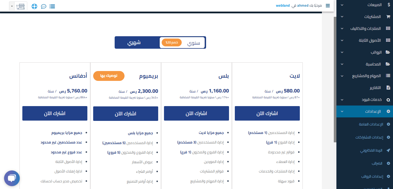 ستجد أمامك تفاصيل الباقات حدد الباقة الملائمة لك واضغط على "اشترك الآن".