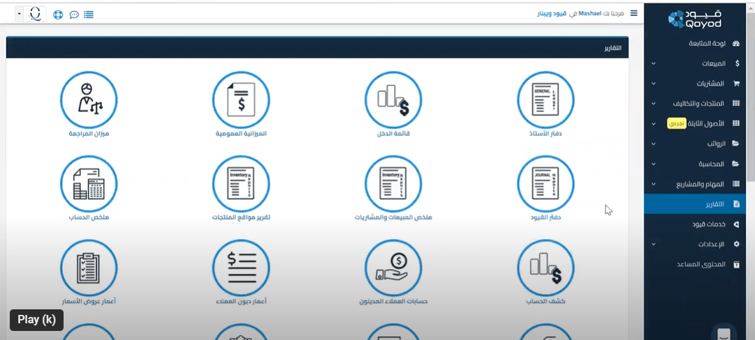 يوفر برنامج قيود تقديم تقارير وتحليلات مالية دقيقة ومفصلة