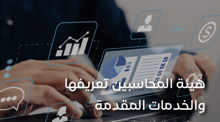 هيئة المحاسبين السعوديين: التعريف والخدمات وطبيعة العضويات