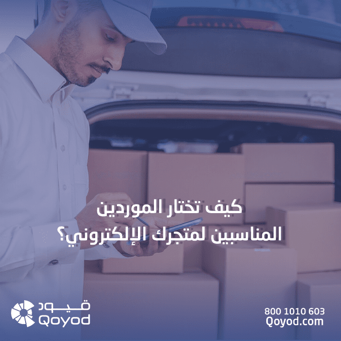 اختيار الموردين