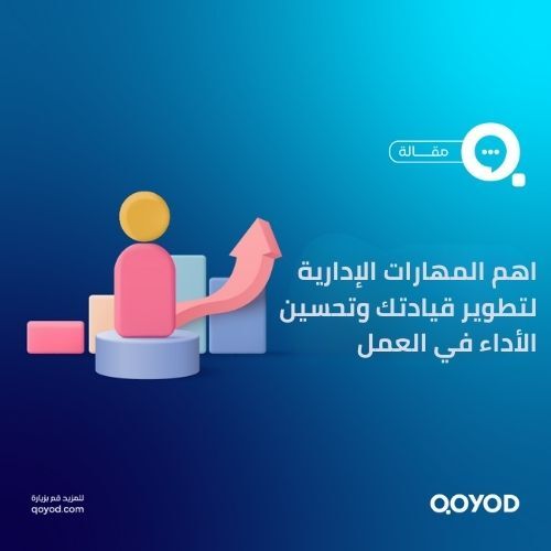 اهم المهارات الإدارية لتطوير قيادتك وتحسين الأداء في العمل