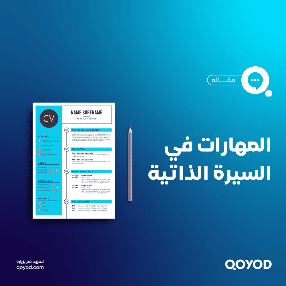 كيفية كتابة المهارات في السيرة الذاتية