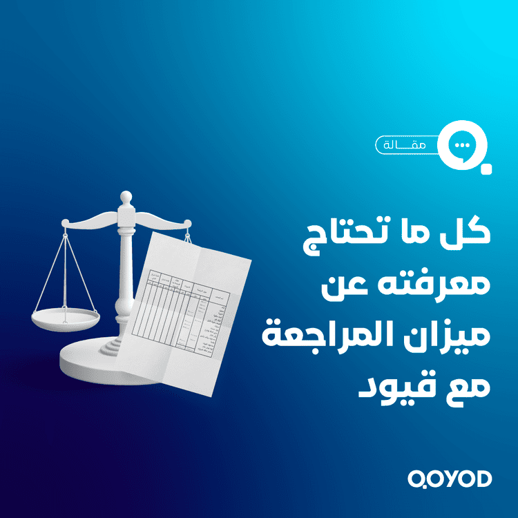 ميزان المراجعة