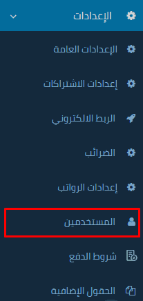 إضافة مستخدمين نقاط البيع - قيود